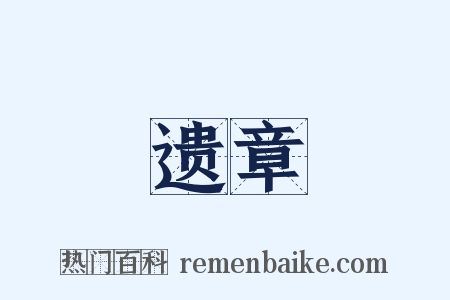 遗章是什么意思的图片
